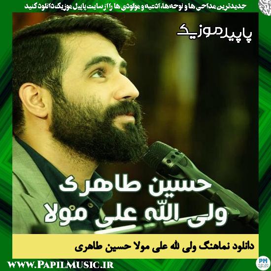 دانلود آهنگ ولی الله علی مولا از حسین طاهری